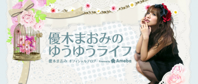 優木まおみ