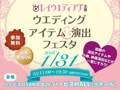 ウエディングアイテム＆演出フェスタ