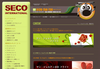 セコインターナショナル