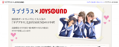 ラブプラス×JOYSOUND