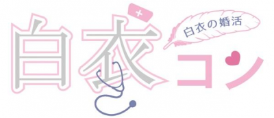 白衣コン