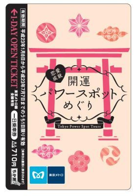 恋愛成就開運パワースポットめぐり