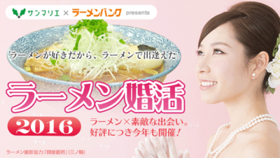 ラーメン婚活