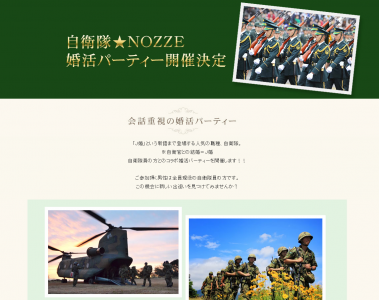 自衛隊NOZZE婚活パーティー