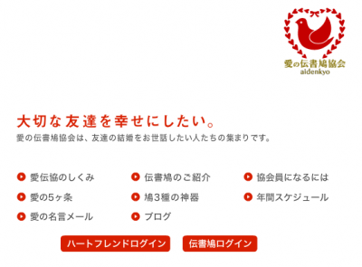 愛の伝書鳩協会