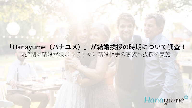 結婚挨拶