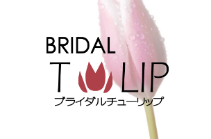 Bridalチューリップ