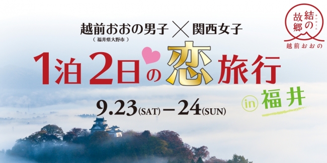関西女子よ注目せよ 福井男子と出会える贅沢バスツアー 婚活ニュース