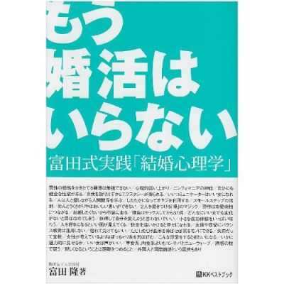 婚活はもういらない