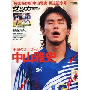 中山雅史