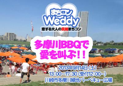 Weddy恋する大人の真剣まちコン