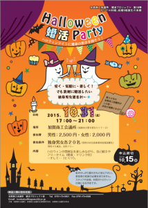 Halloween婚活