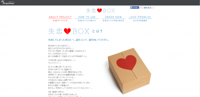 失恋BOX