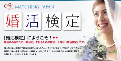 婚活検定