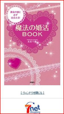 運命の彼と必ず出会える！魔法の婚活BOOK