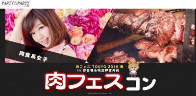 肉フェスコン
