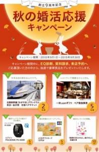 秋の婚活応援キャンペーン