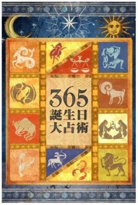 365誕生日大占術