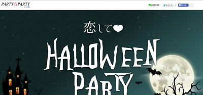 恋して ハロウィンパーティー