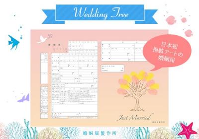 婚姻届
