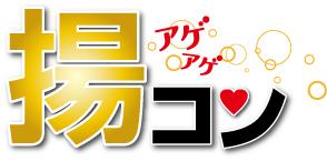 揚げコン