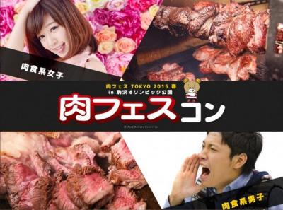 肉フェスコン