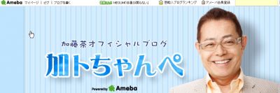 加藤茶