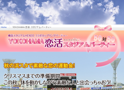 ハマスタで恋の運動会