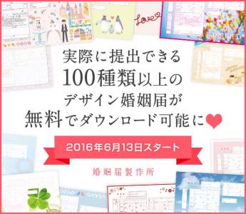婚姻届製作所