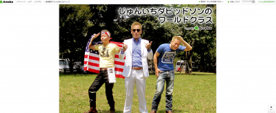 じゅんいちダビッドソン