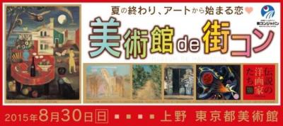 美術館 de 街コン in 伝説の洋画家たち　二科100年展