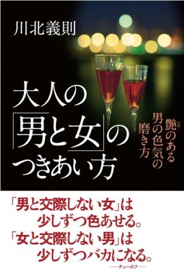 大人の「男と女のつきあい方」