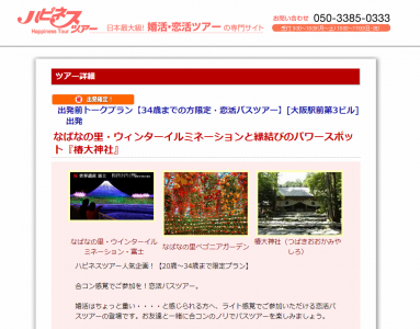 ハピネスツアー