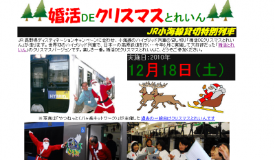 婚活DEクリスマスとれいん