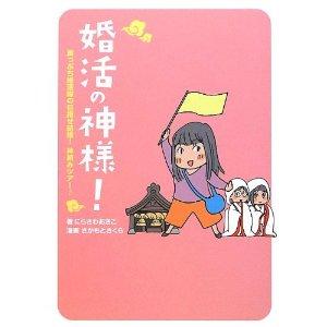 婚活の神様!
