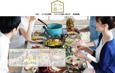 ホーム婚パ