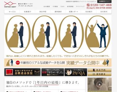 パートナーエージェント