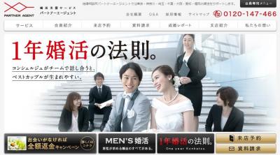 パートナーエージェント