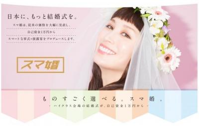 スマ婚