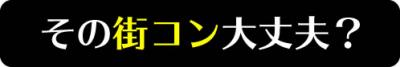 街コン
