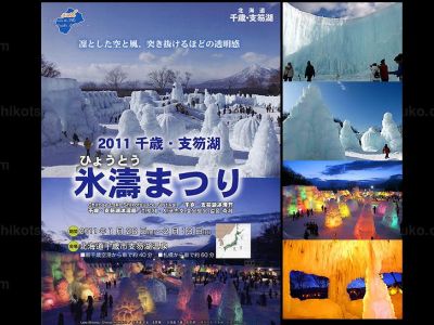 支笏湖氷濤まつり