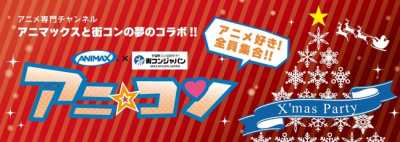 アニコン