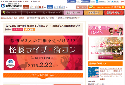 怪談ライブx街コン