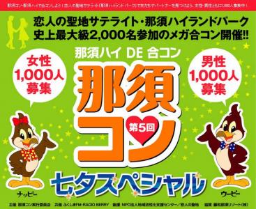 那須コン