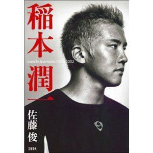 稲本潤一