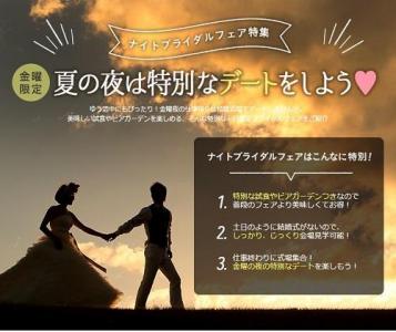 ナイトブライダルフェア