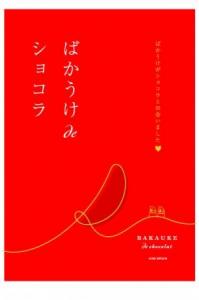 ばかうけ