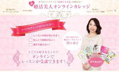 新!婚活美人オンラインカレッジ