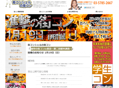 進撃の街コン