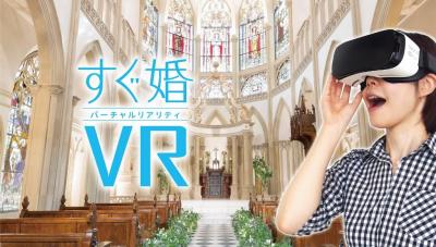 すぐ婚VR